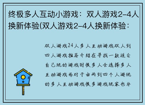 终极多人互动小游戏：双人游戏2-4人换新体验(双人游戏2-4人换新体验：全新探险篇)