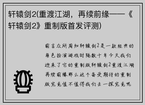 轩辕剑2(重渡江湖，再续前缘——《轩辕剑2》重制版首发评测)