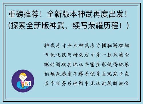 重磅推荐！全新版本神武再度出发！(探索全新版神武，续写荣耀历程！)