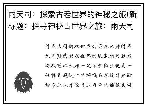 雨天司：探索古老世界的神秘之旅(新标题：探寻神秘古世界之旅：雨天司)