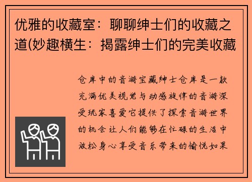 优雅的收藏室：聊聊绅士们的收藏之道(妙趣横生：揭露绅士们的完美收藏技巧)