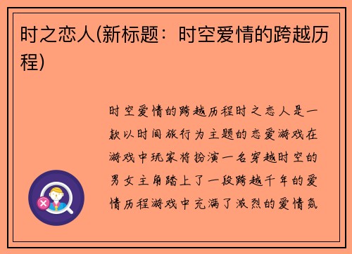 时之恋人(新标题：时空爱情的跨越历程)