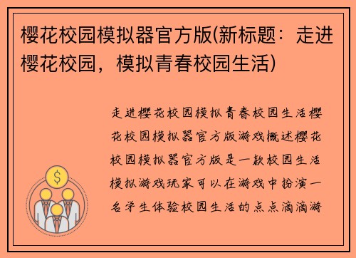 樱花校园模拟器官方版(新标题：走进樱花校园，模拟青春校园生活)
