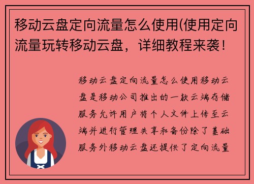 移动云盘定向流量怎么使用(使用定向流量玩转移动云盘，详细教程来袭！)
