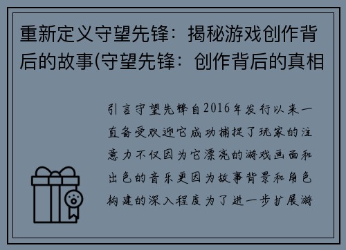 重新定义守望先锋：揭秘游戏创作背后的故事(守望先锋：创作背后的真相揭秘)