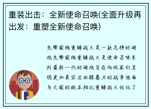 重装出击：全新使命召唤(全面升级再出发：重塑全新使命召唤)