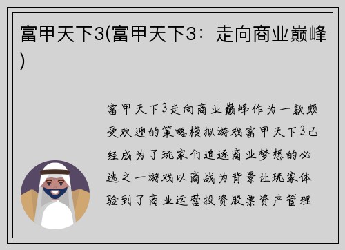 富甲天下3(富甲天下3：走向商业巅峰)