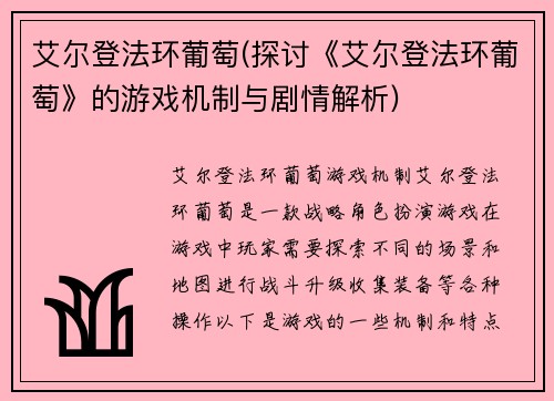 艾尔登法环葡萄(探讨《艾尔登法环葡萄》的游戏机制与剧情解析)