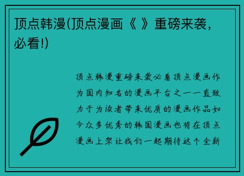 顶点韩漫(顶点漫画《 》重磅来袭，必看!)