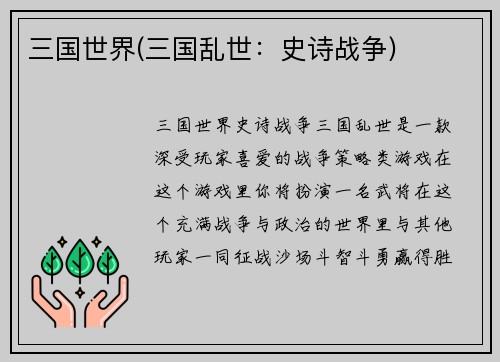 三国世界(三国乱世：史诗战争)