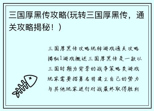 三国厚黑传攻略(玩转三国厚黑传，通关攻略揭秘！)