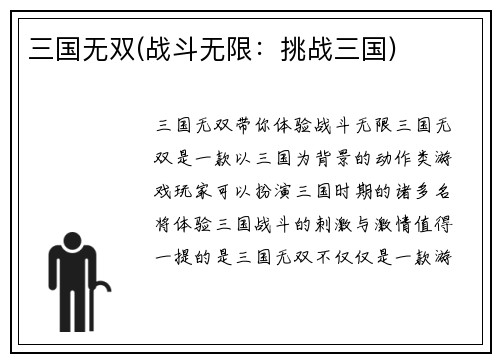 三国无双(战斗无限：挑战三国)