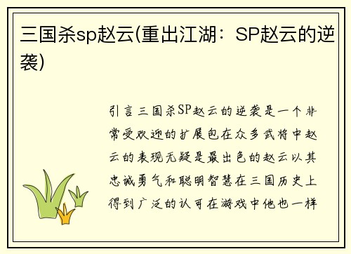 三国杀sp赵云(重出江湖：SP赵云的逆袭)
