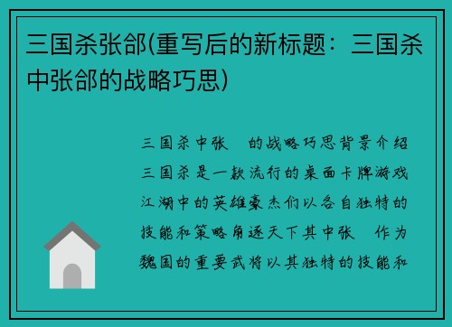 三国杀张郃(重写后的新标题：三国杀中张郃的战略巧思)
