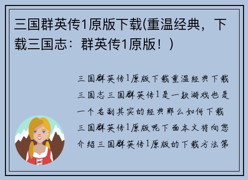 三国群英传1原版下载(重温经典，下载三国志：群英传1原版！)