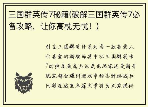 三国群英传7秘籍(破解三国群英传7必备攻略，让你高枕无忧！)