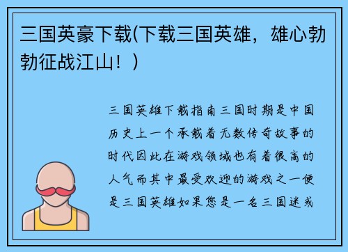 三国英豪下载(下载三国英雄，雄心勃勃征战江山！)