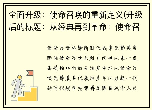 全面升级：使命召唤的重新定义(升级后的标题：从经典再到革命：使命召唤的重新定义续篇)