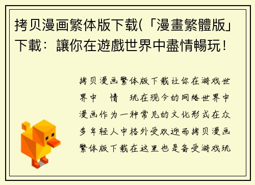 拷贝漫画繁体版下载(「漫畫繁體版」下載：讓你在遊戲世界中盡情暢玩！)