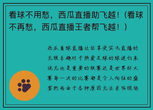 看球不用愁，西瓜直播助飞越！(看球不再愁，西瓜直播王者帮飞越！)