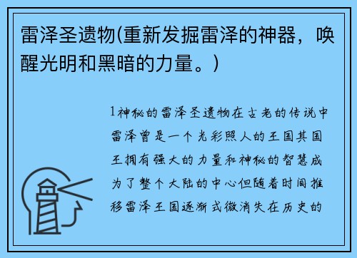 雷泽圣遗物(重新发掘雷泽的神器，唤醒光明和黑暗的力量。)