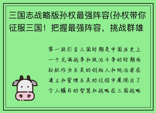 三国志战略版孙权最强阵容(孙权带你征服三国！把握最强阵容，挑战群雄！)