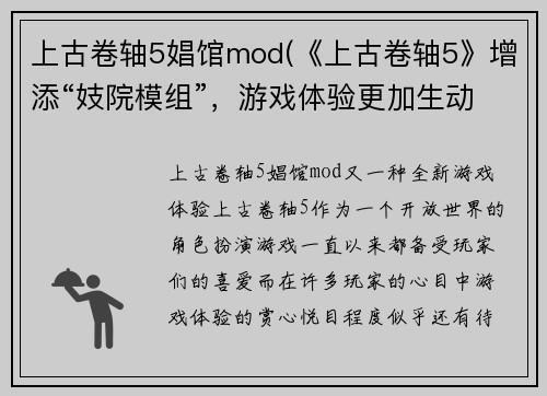 上古卷轴5娼馆mod(《上古卷轴5》增添“妓院模组”，游戏体验更加生动！)