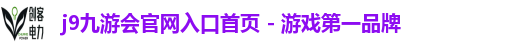 j9九游会官网入口首页新版